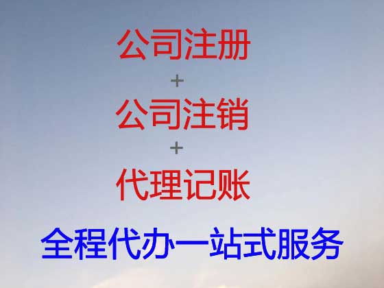 烟台公司注册-公司变更-公司注销